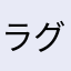 ラグナ=エッジ