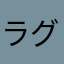 ラグナロクス