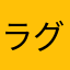 ラグビーで使用中