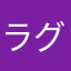 ラグビー11