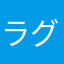 ラグメン大好き
