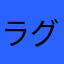ラグラット