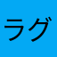 ラグーンさん