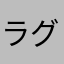 ラグ改善しきれてないよ