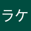 ラケット使いのs