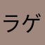ラゲル殿
