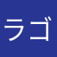 ラゴスはどこだ？