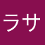 ラサ曹長