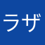 ラザニアヘルツェゴビナ