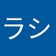 ラシュプのサッカーボール