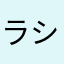 ラシュリル