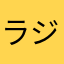 ラジオが命