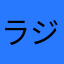 ラジオよ永遠に