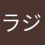 ラジオデイズ