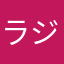 ラジオネーム恋するうさぎ