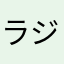 ラジオネーム：匿名希望