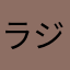 ラジオフリーク