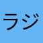 ラジオライブラリ