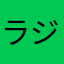 ラジオ体操ゃなななかまさなまな