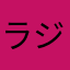 ラジオ体操第一第二