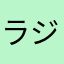 ラジオ体操第九