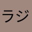 ラジオ制作（自営業）