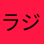 ラジオ大大好き
