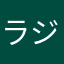 ラジネット