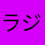 ラジャらじゃあれ