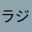 ラジャシレガル
