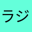 ラジュライト