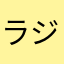 ラジ子