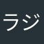 ラジ子ラジ男