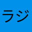 ラジ郎