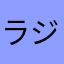 ラジ．さ・，，、，・