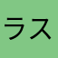 ラスちゃろう