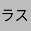 ラスべラス