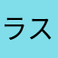 ラスぽよ