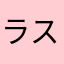 ラスカル師匠
