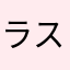ラスカルＬＯＶＥ
