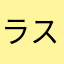 ラスカル2012