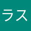 ラスクる