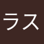 ラスク777