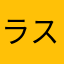 ラスタばあば