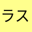 ラスタイ
