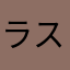ラスタジージ