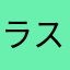 ラスターゲーム
