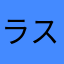 ラスタ12