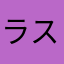 ラスダンはいつもノエル