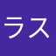 ラスティーヌ